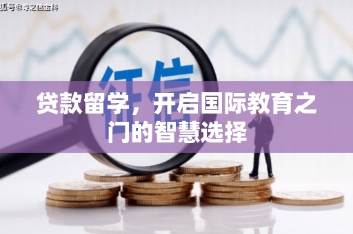 旗津贷款留学，开启国际教育之门的智慧选择