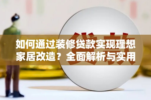 旗津如何通过装修贷款实现理想家居改造？全面解析与实用指南