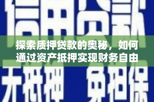 旗津探索质押贷款的奥秘，如何通过资产抵押实现财务自由