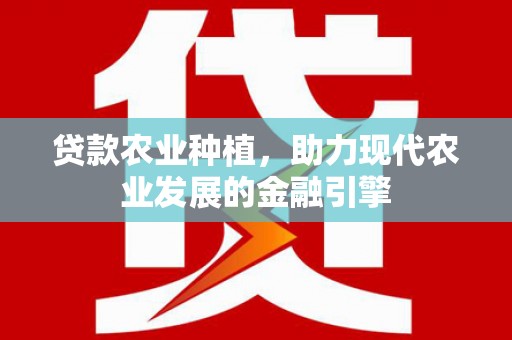 旗津贷款农业种植，助力现代农业发展的金融引擎
