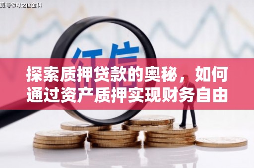 旗津探索质押贷款的奥秘，如何通过资产质押实现财务自由