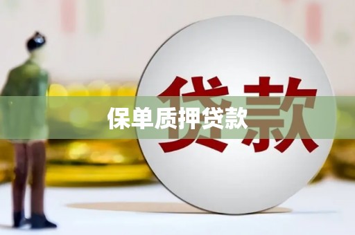旗津保单质押贷款