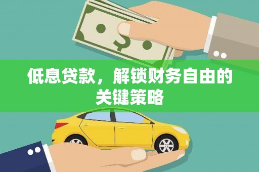 旗津低息贷款，解锁财务自由的关键策略