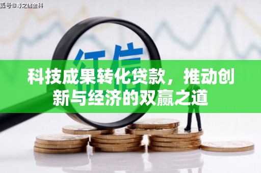 旗津科技成果转化贷款，推动创新与经济的双赢之道