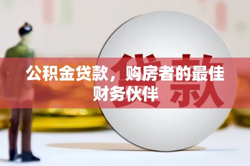 旗津公积金贷款，购房者的最佳财务伙伴
