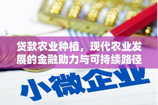 旗津贷款农业种植，现代农业发展的金融助力与可持续路径