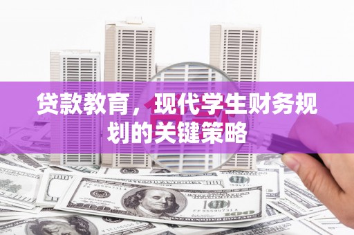 旗津贷款教育，现代学生财务规划的关键策略