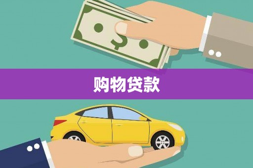 旗津购物贷款