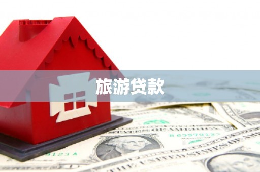 旗津旅游贷款