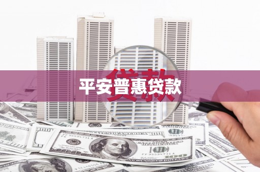 旗津平安普惠贷款
