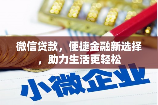 旗津微信贷款，便捷金融新选择，助力生活更轻松