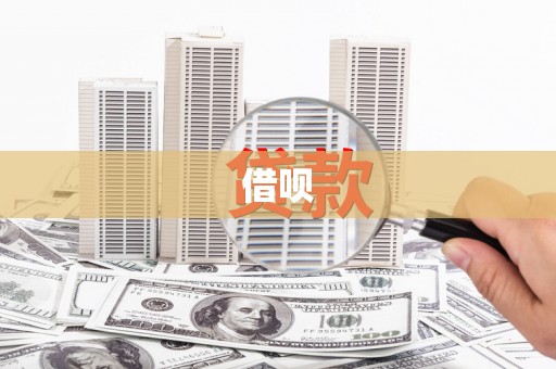 旗津借呗
