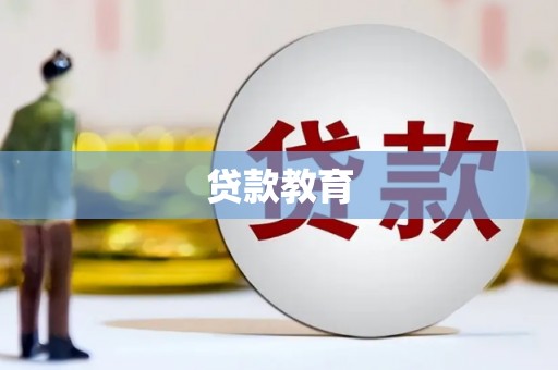 旗津贷款教育