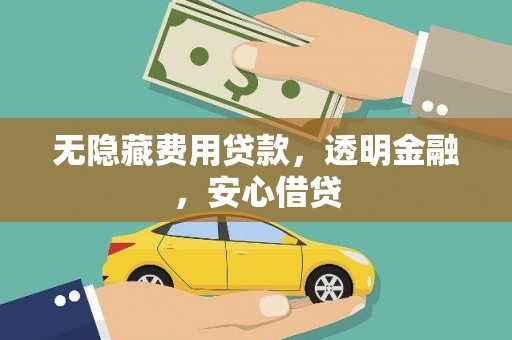 旗津无隐藏费用贷款，透明金融，安心借贷