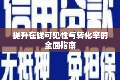旗津提升在线可见性与转化率的全面指南