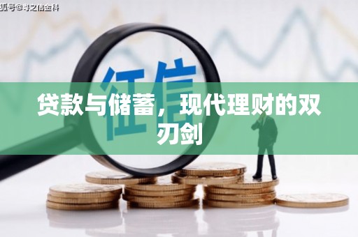 旗津贷款与储蓄，现代理财的双刃剑