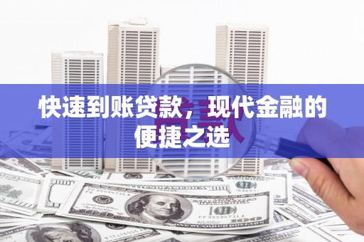 旗津快速到账贷款，现代金融的便捷之选
