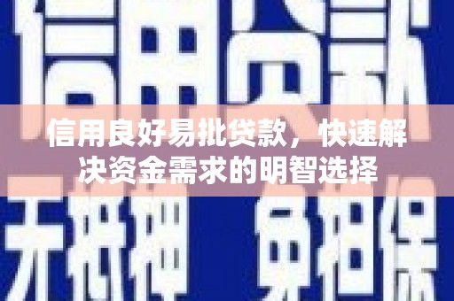 旗津信用良好易批贷款，快速解决资金需求的明智选择