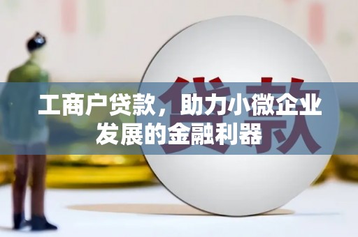 旗津工商户贷款，助力小微企业发展的金融利器