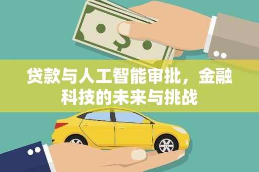 旗津贷款与人工智能审批，金融科技的未来与挑战