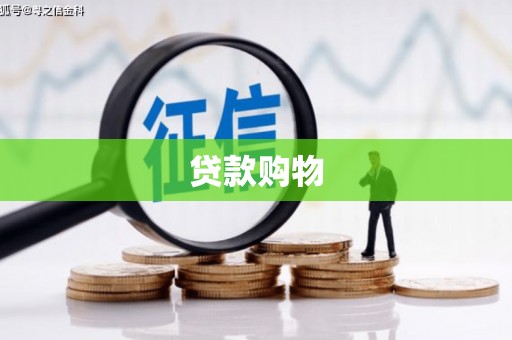 旗津贷款购物
