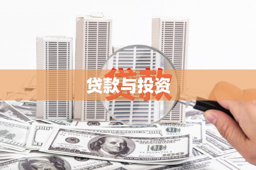 旗津贷款与投资