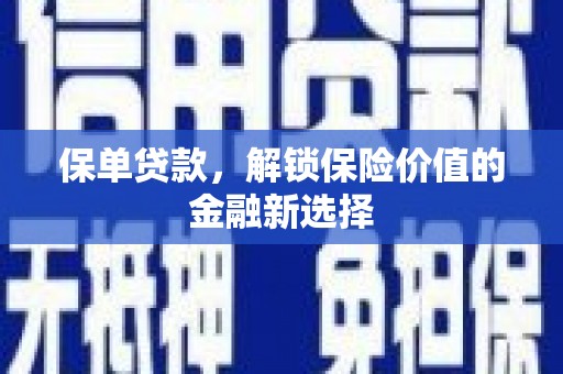 旗津保单贷款，解锁保险价值的金融新选择