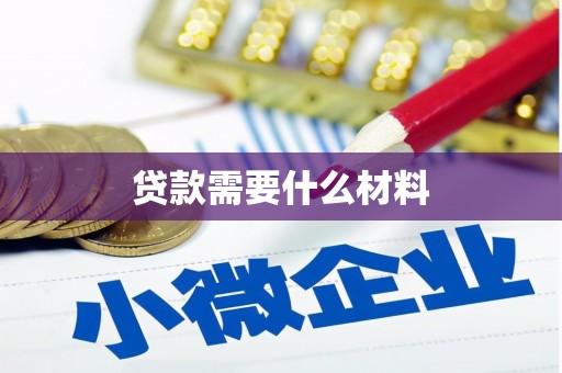 旗津贷款需要什么材料