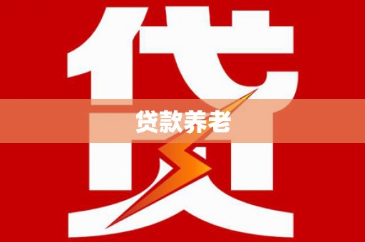 旗津贷款养老