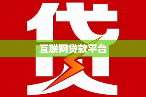 旗津互联网贷款平台