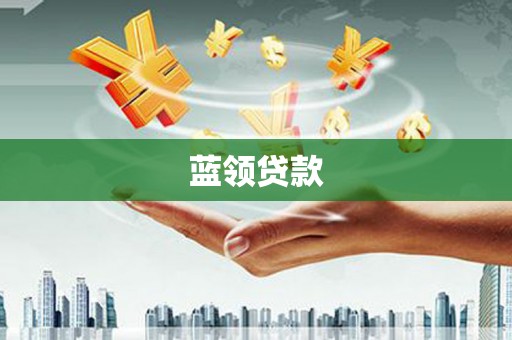 旗津蓝领贷款