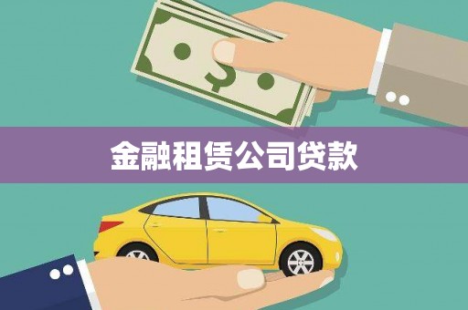 旗津金融租赁公司贷款