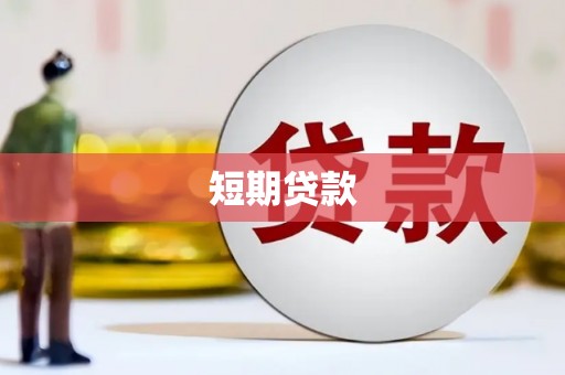旗津短期贷款