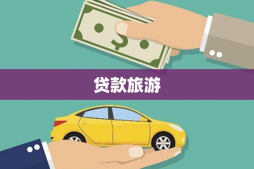 旗津贷款旅游
