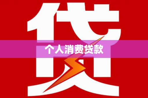 旗津个人消费贷款