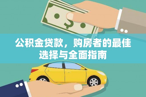旗津公积金贷款，购房者的最佳选择与全面指南