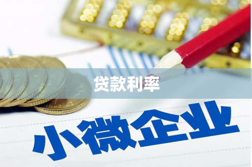 旗津贷款利率