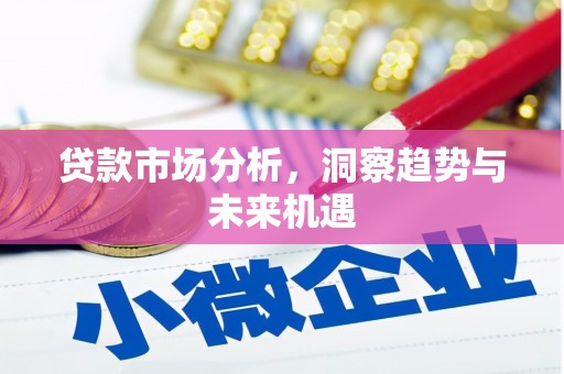 旗津贷款市场分析，洞察趋势与未来机遇