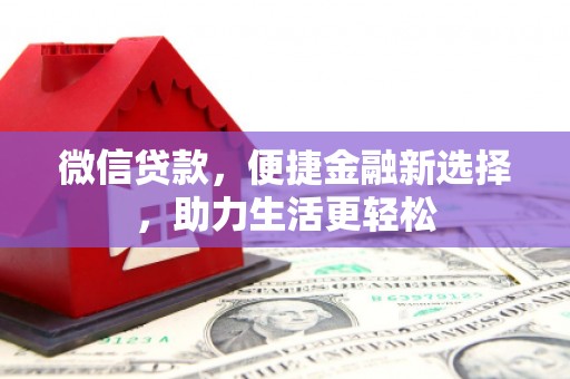 旗津微信贷款，便捷金融新选择，助力生活更轻松