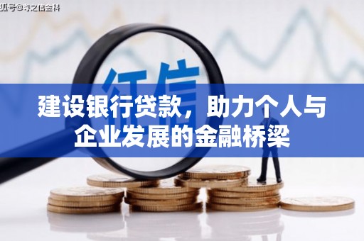 旗津建设银行贷款，助力个人与企业发展的金融桥梁