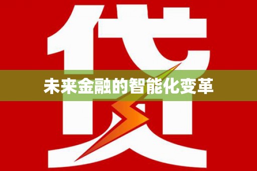 旗津未来金融的智能化变革