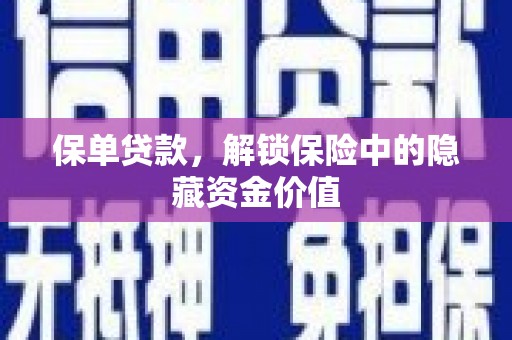 旗津保单贷款，解锁保险中的隐藏资金价值