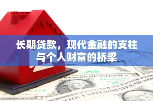 旗津长期贷款，现代金融的支柱与个人财富的桥梁
