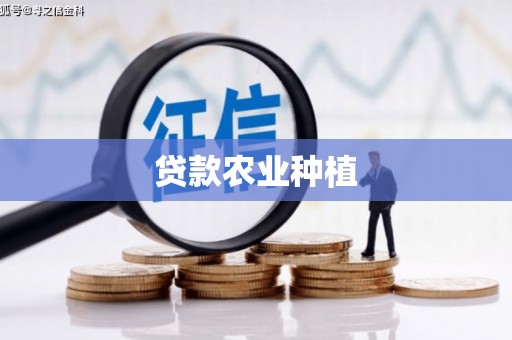 旗津贷款农业种植