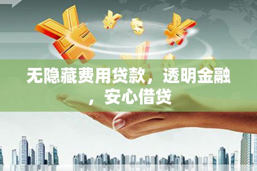 旗津无隐藏费用贷款，透明金融，安心借贷