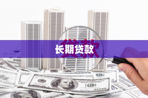 旗津长期贷款
