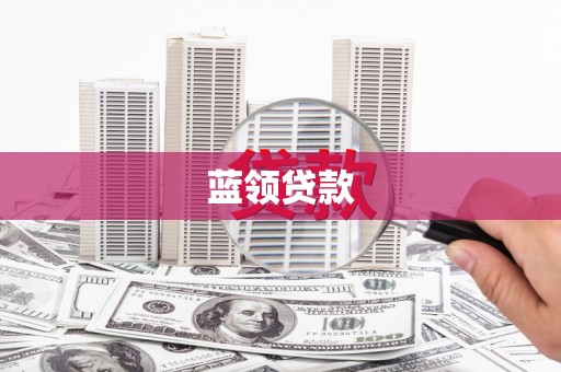 旗津蓝领贷款