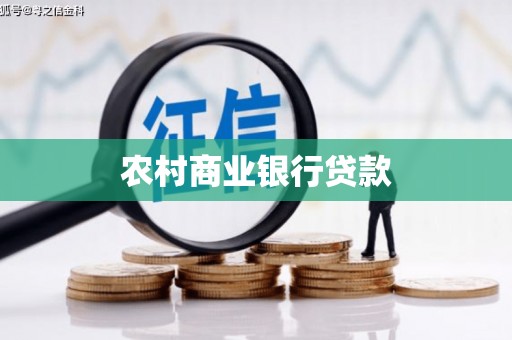 旗津农村商业银行贷款