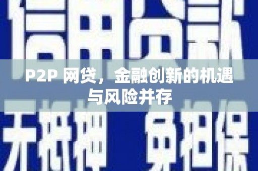 旗津P2P 网贷，金融创新的机遇与风险并存