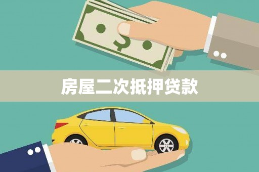 旗津房屋二次抵押贷款